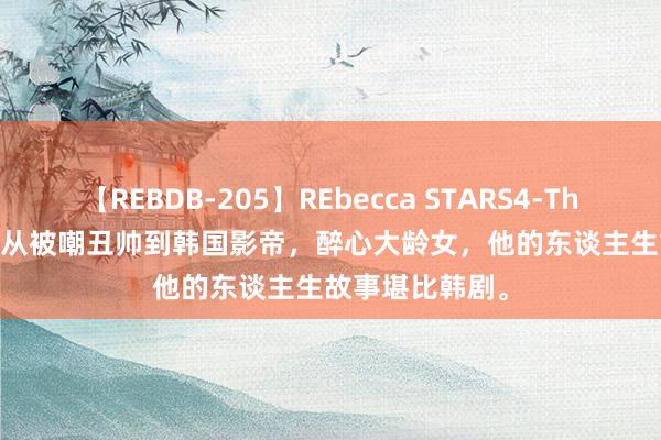 【REBDB-205】REbecca STARS4-The queens- 他从被嘲丑帅到韩国影帝，醉心大龄女，他的东谈主生故事堪比韩剧。