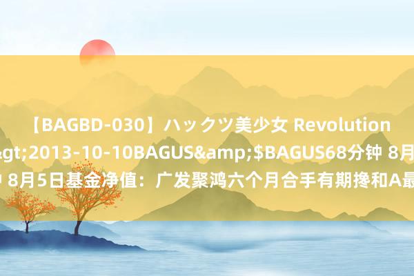 【BAGBD-030】ハックツ美少女 Revolution さくらゆら</a>2013-10-10BAGUS&$BAGUS68分钟 8月5日基金净值：广发聚鸿六个月合手有期搀和A最新净值0.5479，跌2.16%