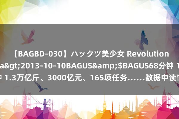 【BAGBD-030】ハックツ美少女 Revolution さくらゆら</a>2013-10-10BAGUS&$BAGUS68分钟 1.3万亿斤、3000亿元、165项任务……数据中读懂中国经济的“质”与“量”