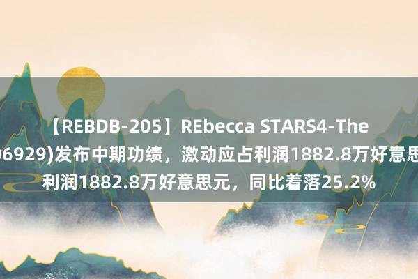 【REBDB-205】REbecca STARS4-The queens- 业聚医疗(06929)发布中期功绩，激动应占利润1882.8万好意思元，同比着落25.2%