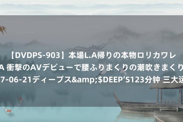 【DVDPS-903】本場L.A帰りの本物ロリカワレゲエダンサーSAKURA 衝撃のAVデビューで腰ふりまくりの潮吹きまくり！！</a>2007-06-21ディープス&$DEEP’S123分钟 三大运营商2024年半年报一谈出炉，功绩寂静增长彰显行业活力