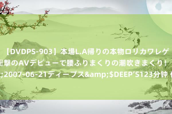 【DVDPS-903】本場L.A帰りの本物ロリカワレゲエダンサーSAKURA 衝撃のAVデビューで腰ふりまくりの潮吹きまくり！！</a>2007-06-21ディープス&$DEEP’S123分钟 他带动163位农民罢了家门口工作