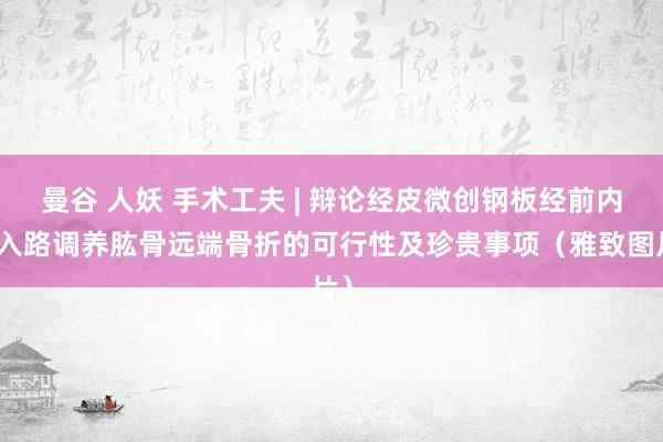 曼谷 人妖 手术工夫 | 辩论经皮微创钢板经前内侧入路调养肱骨远端骨折的可行性及珍贵事项（雅致图片）