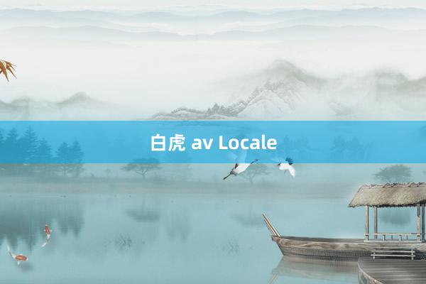 白虎 av Locale